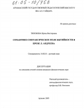 Диссертация по филологии на тему 'Семантико-синтаксическое поле бытийности в прозе Л.Андреева'