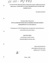 Диссертация по филологии на тему 'Прагмалингвистические особенности пожелания в немецком и русском языках'