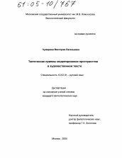 Диссертация по филологии на тему 'Тактические приемы моделирования пространства в художественном тексте'