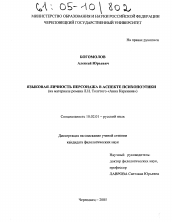 Диссертация по филологии на тему 'Языковая личность персонажа в аспекте психопоэтики'