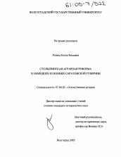 Диссертация по истории на тему 'Столыпинская аграрная реформа в немецких колониях Саратовской губернии'