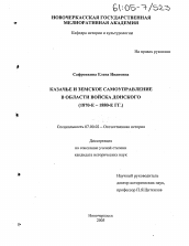 Диссертация по истории на тему 'Казачье и земское самоуправление в Области войска Донского'