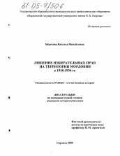 Диссертация по истории на тему 'Лишение избирательных прав на территории Мордовии в 1918-1936 гг.'