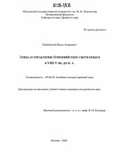 Диссертация по истории на тему 'Элида и управление Олимпийским святилищем в VIII-V вв. до н.э.'