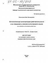 Диссертация по филологии на тему 'Онтологическая категоризация действительности и ее отражение в лексике естественного языка'