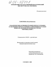 Диссертация по филологии на тему 'Семантические особенности имен прилагательных со значением меры и степени в современном русском языке'