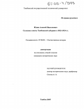 Диссертация по истории на тему 'Сельские советы Тамбовской губернии в 1921-1924 гг.'