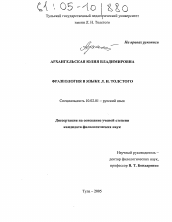 Диссертация по филологии на тему 'Фразеология в языке Л.Н. Толстого'