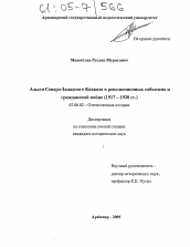 Диссертация по истории на тему 'Адыги Северо-Западного Кавказа в революционных событиях и гражданской войне'