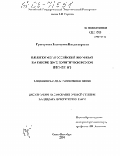 Диссертация по истории на тему 'Б.В. Штюрмер: российский бюрократ на рубеже двух политических эпох'