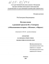 Диссертация по филологии на тему 'Поэтика имени в романной трилогии И.А. Гончарова'