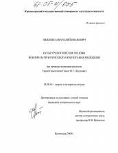 Диссертация по культурологии на тему 'Культурологические основы военно-патриотического воспитания молодежи'