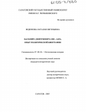 Диссертация по истории на тему 'Василий I Дмитриевич (1389-1425). Опыт политической биографии'