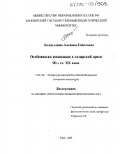 Диссертация по филологии на тему 'Особенности типизации в татарской прозе 90-х годов XX века'