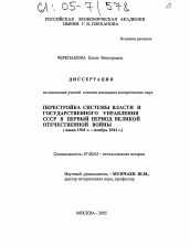 Диссертация по истории на тему 'Перестройка системы власти и государственного управления СССР в первый период Великой Отечественной войны'