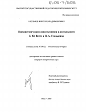 Диссертация по истории на тему 'Психоисторические аспекты жизни и деятельности С.Ю. Витте и П.А. Столыпина'