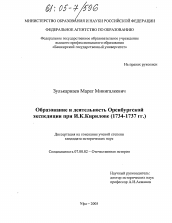 Диссертация по истории на тему 'Образование и деятельность Оренбургской экспедиции при И.К. Кирилове'