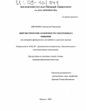 Диссертация по филологии на тему 'Лингвистические особенности электронного общения'