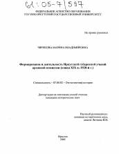 Диссертация по истории на тему 'Формирование и деятельность Иркутской губернской ученой архивной комиссии'
