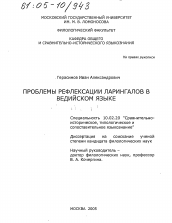 Диссертация по филологии на тему 'Проблемы рефлексации ларингалов в ведийском языке'