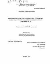 Диссертация по истории на тему 'Оборона территории Азиатского Боспора в первые века нашей эры: историческое моделирование на основе ГИС-технологий'