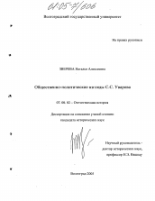 Диссертация по истории на тему 'Общественно-политические взгляды С.С. Уварова'