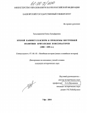 Диссертация по истории на тему 'Второй кабинет Солсбери и проблемы внутренней политики британских консерваторов'