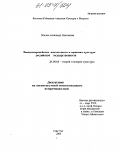 Диссертация по культурологии на тему 'Западноевропейская ментальность и правовая культура российской государственности'