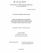 Диссертация по филологии на тему 'Опыт системного исследования немецкой химической терминологии'