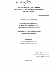 Диссертация по филологии на тему 'Взаимодействие досюжетного и сюжетного времени в тексте'