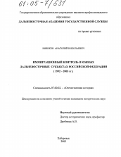 Диссертация по истории на тему 'Иммиграционный контроль в южных дальневосточных субъектах Российской Федерации'