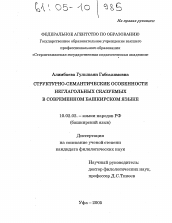 Диссертация по филологии на тему 'Структурно-семантические особенности неглагольных сказуемых в современном башкирском языке'