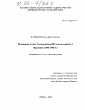 Диссертация по истории на тему 'Отношения между Соединенными Штатами Америки и Францией'