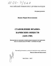 Диссертация по истории на тему 'Становление франко-карибских обществ'