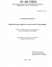 Диссертация по истории на тему 'Проблема второго фронта в отечественной историографии'