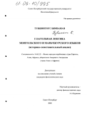 Диссертация по филологии на тему 'Глагольная лексика монгольского и маньчжурского языков'