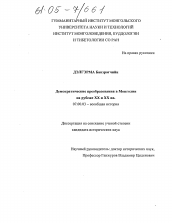 Диссертация по истории на тему 'Демократические преобразования в Монголии на рубеже XX и XXI вв.'