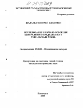 Диссертация по истории на тему 'Исследование и начало освоения Центрального Предкавказья в XVIII - начале XIX вв.'