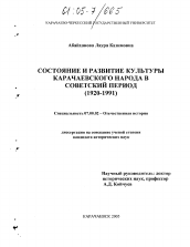 Диссертация по истории на тему 'Состояние и развитие культуры карачаевского народа в советский период'
