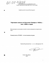 Диссертация по истории на тему 'Торговля солью на Русском Севере в 1630-х - 1650-х годах'