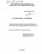 Диссертация по истории на тему 'Промышленное развитие Горьковской области в 1970-е годы и роль соревнования в мотивации труда'