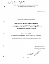 Диссертация по истории на тему 'Документы федеральных архивов о смене руководства СССР в октябре 1964 г.'