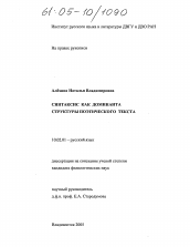 Диссертация по филологии на тему 'Синтаксис как доминанта структуры поэтического текста'