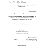 Диссертация по филологии на тему 'Стратегия осведомленности / неосведомленности адресата: прагмалингвистический подход'