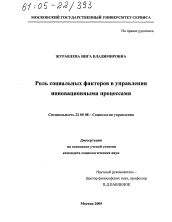 Диссертация по социологии на тему 'Роль социальных факторов в управлении инновационными процессами'