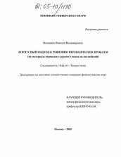 Диссертация по филологии на тему 'Корпусный подход к решению переводческих проблем'