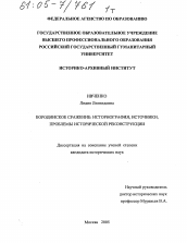 Диссертация по истории на тему 'Бородинское сражение: историография, источники, проблемы исторической реконструкции'