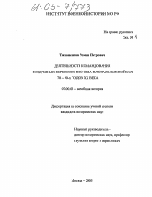 Диссертация по истории на тему 'Деятельность командования воздушных перевозок ВВС США в локальных войнах 70-90-х годов XX века'