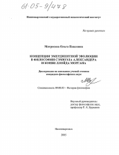 Диссертация по философии на тему 'Концепция эмерджентной эволюции в философии Сэмюэла Александера и Конви Ллойда Моргана'