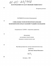 Диссертация по социологии на тему 'Социальные технологии преобразования экономических представлений учащейся молодежи'